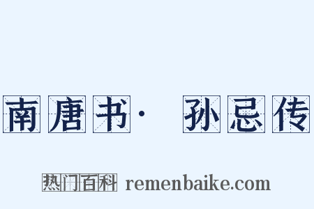 南唐书·孙忌传是什么意思的图片